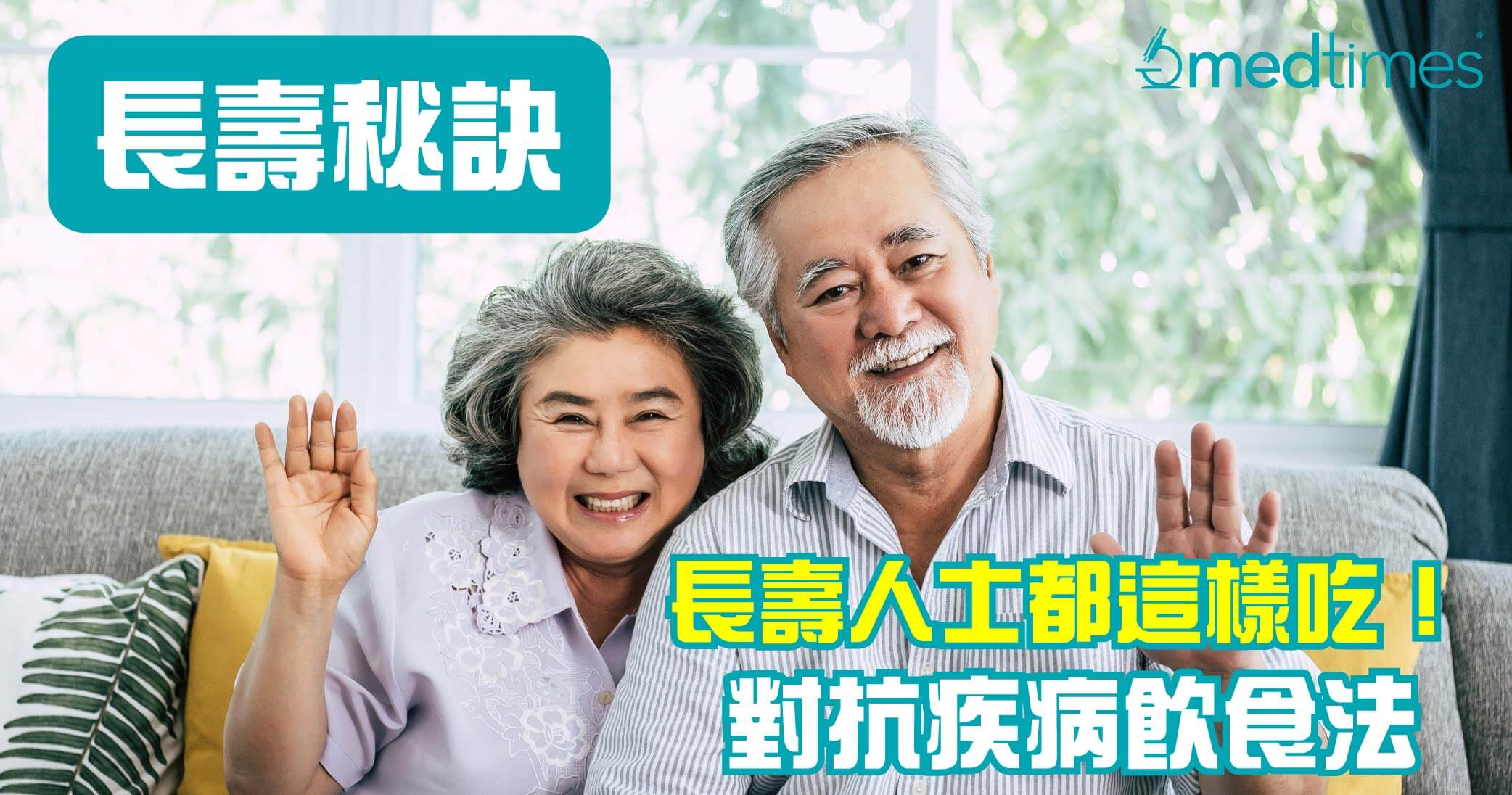 【長壽秘訣】長壽人士都這樣吃！對抗疾病飲食法